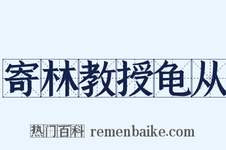 寄林教授龟从是什么意思的图片